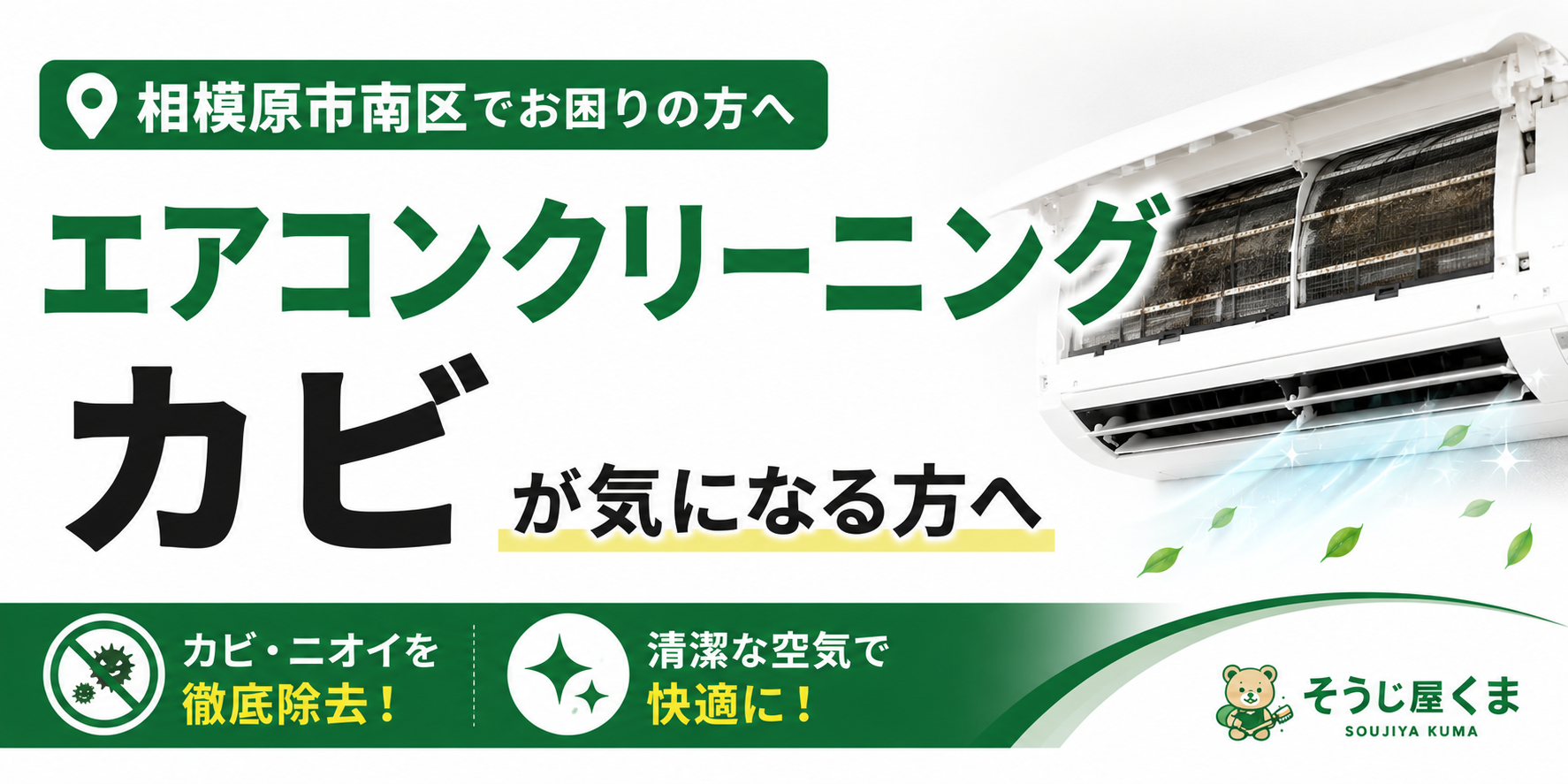 相模原市南区でエアコンクリーニング|カビが気になる方へ!放置するリスクと対策を解説