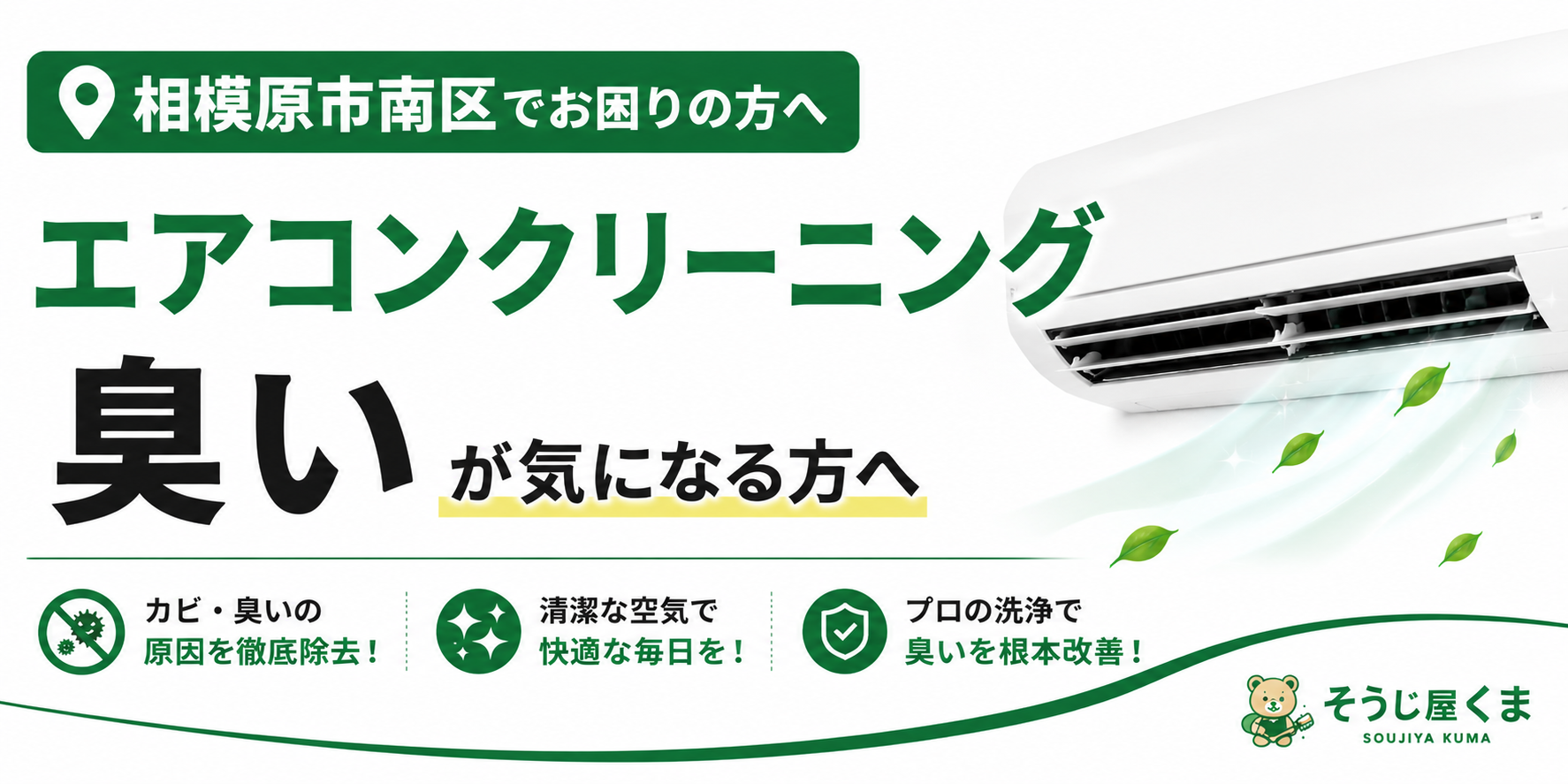 相模原市南区でエアコンクリーニング｜エアコンの臭いが気になる方へ！原因と改善方法を解説