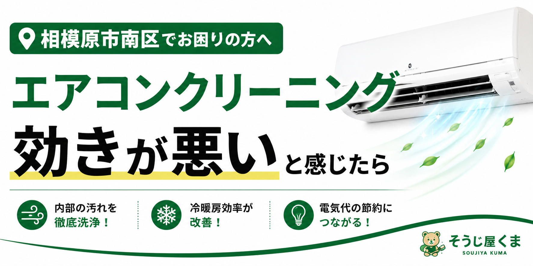 相模原市南区でエアコンクリーニング|エアコンの効きが悪い原因とは?改善方法を解説