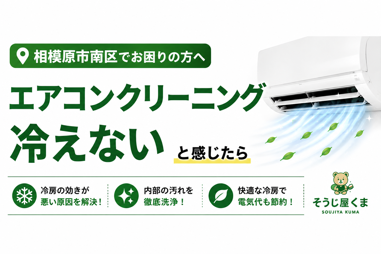 相模原市南区でエアコンクリーニング｜エアコンが冷えない原因とは？クリーニングで改善するケースを解説