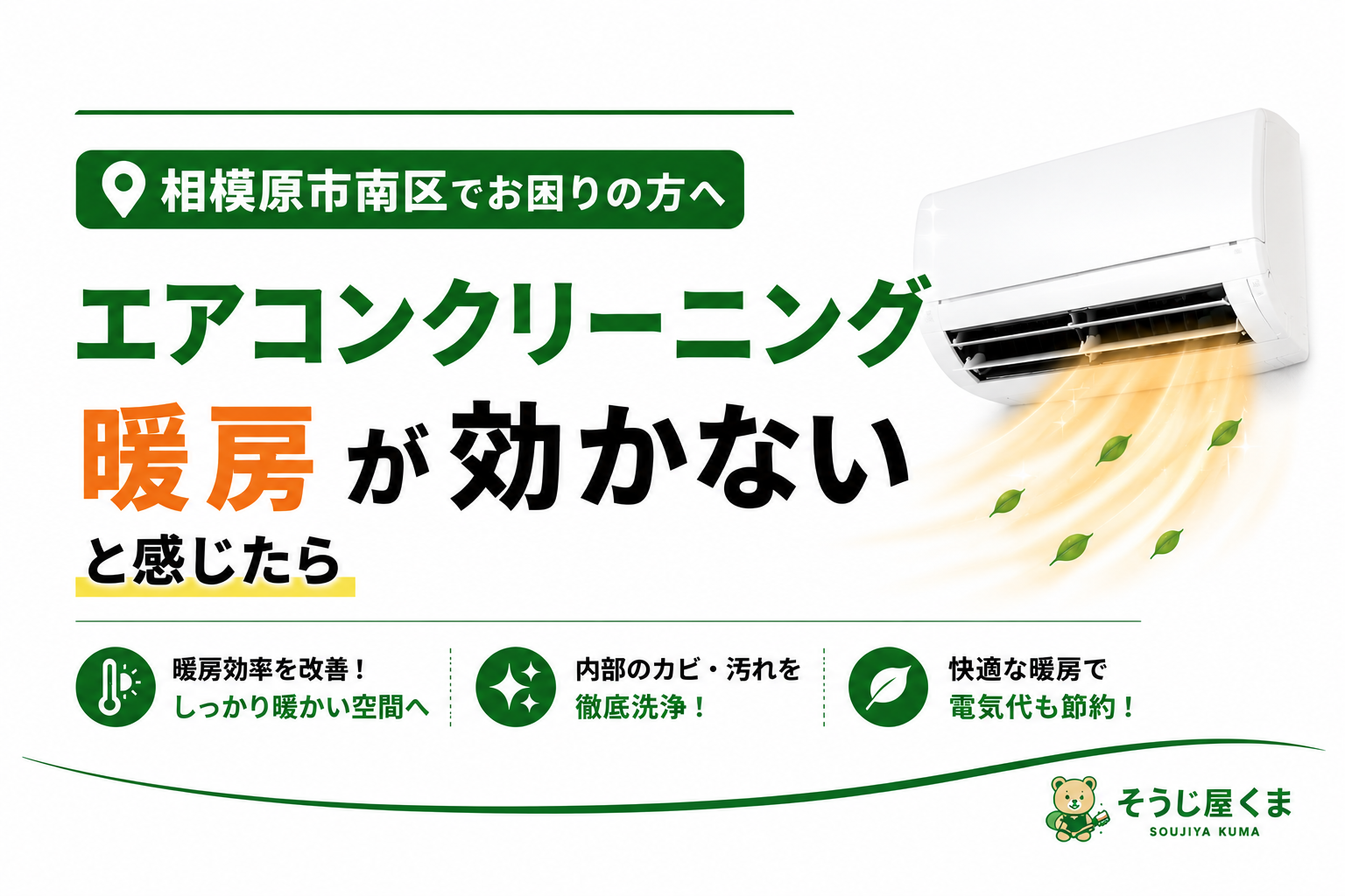 相模原市南区でエアコンクリーニング｜暖房が効かない原因とは？クリーニングで改善するケースを解説
