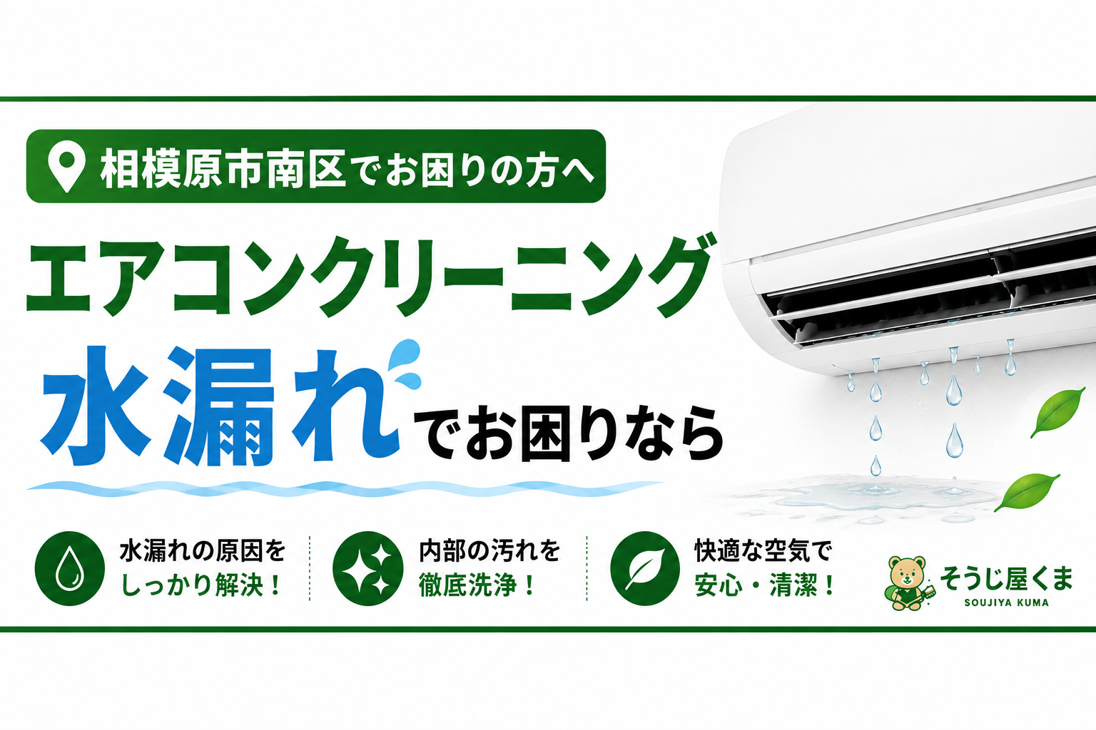 相模原市南区でエアコンクリーニング｜エアコンの水漏れの原因とは？クリーニングで改善するケースを解説