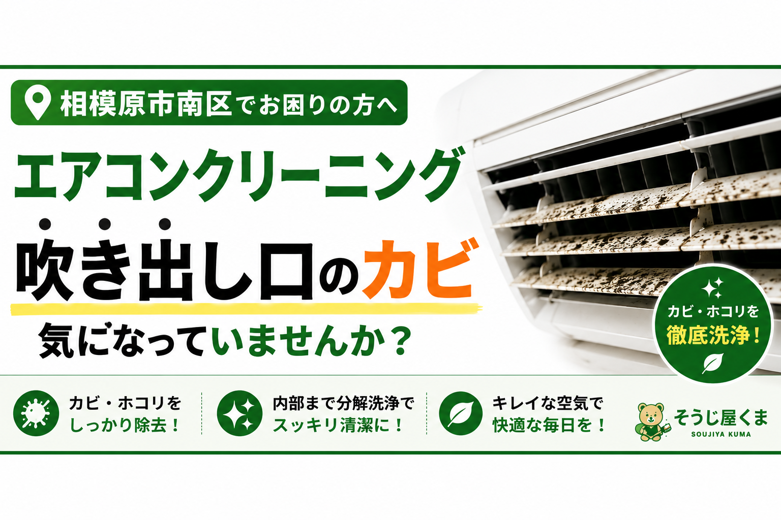 相模原市南区でエアコンクリーニング|吹き出し口のカビは危険?原因とプロのクリーニングで改善する方法