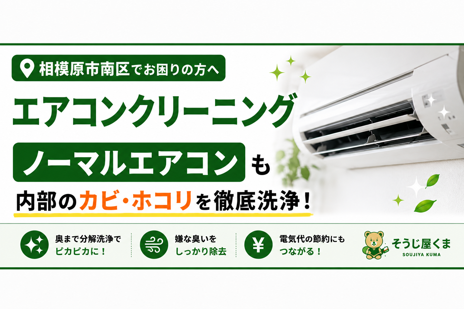 相模原市南区でノーマルエアコンのクリーニング|お掃除機能なしでも定期的な洗浄がおすすめ!