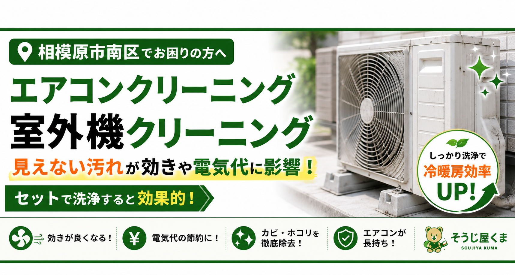 相模原市南区で室外機クリーニング|エアコンクリーニングと一緒がおすすめな理由を解説