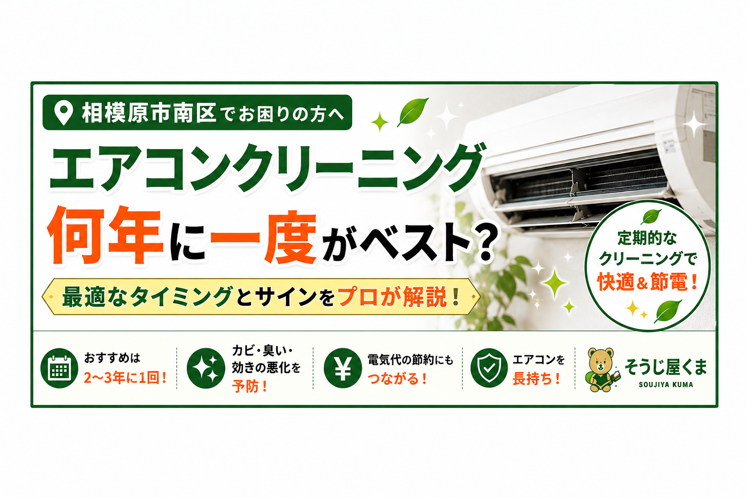 相模原市南区でエアコンクリーニング|何年に一度がおすすめ?プロが最適な頻度を解説