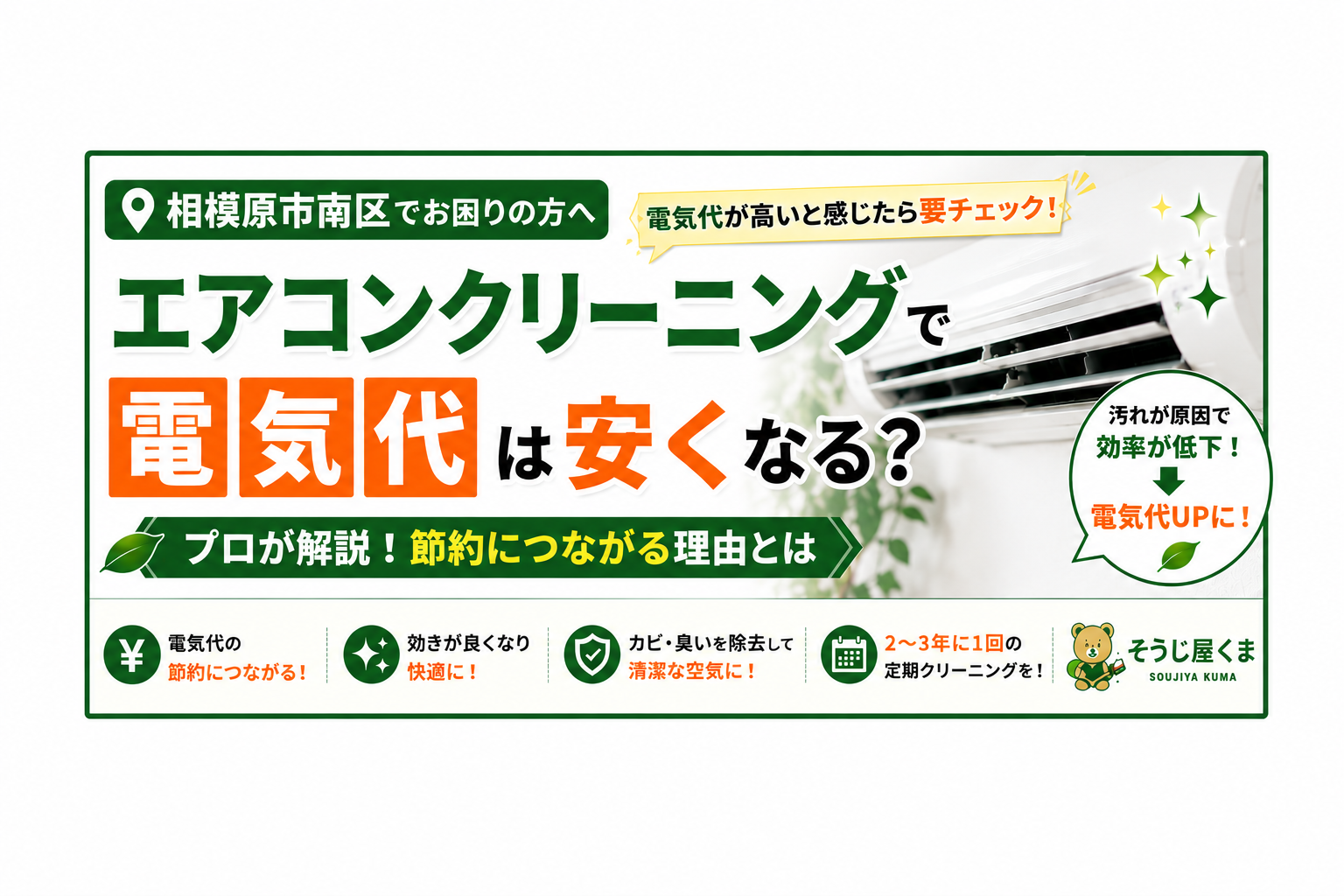 相模原市南区でエアコンクリーニング|電気代は安くなる?節約につながる理由をプロが解説
