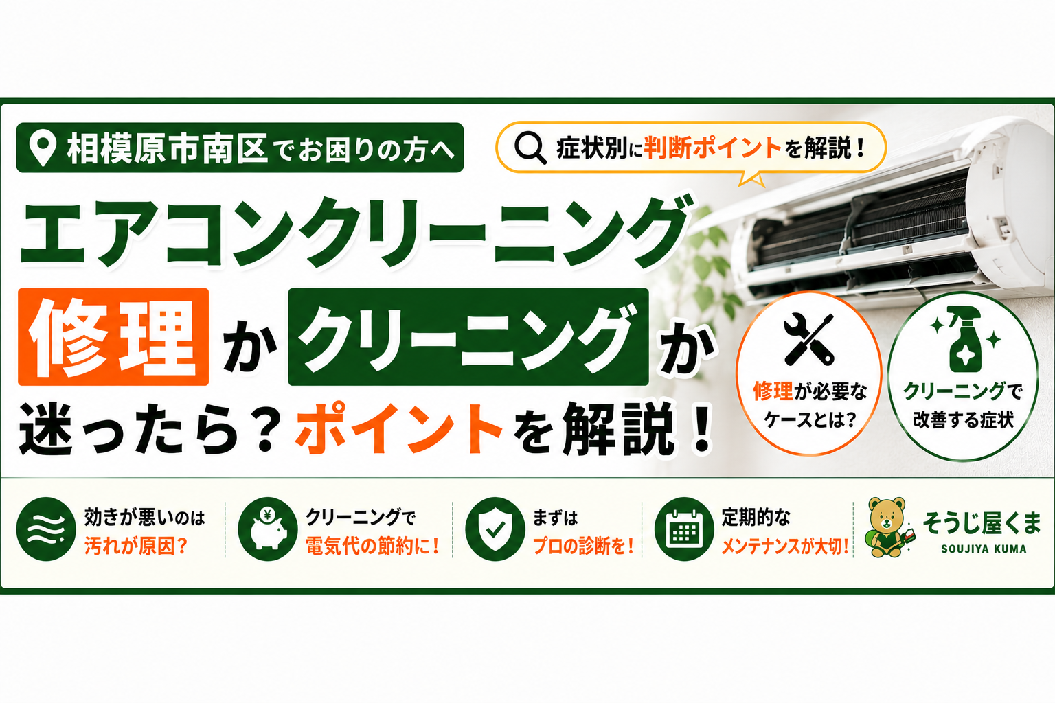 相模原市南区でエアコンクリーニング|修理かクリーニングか迷ったら?判断のポイントをプロが解説