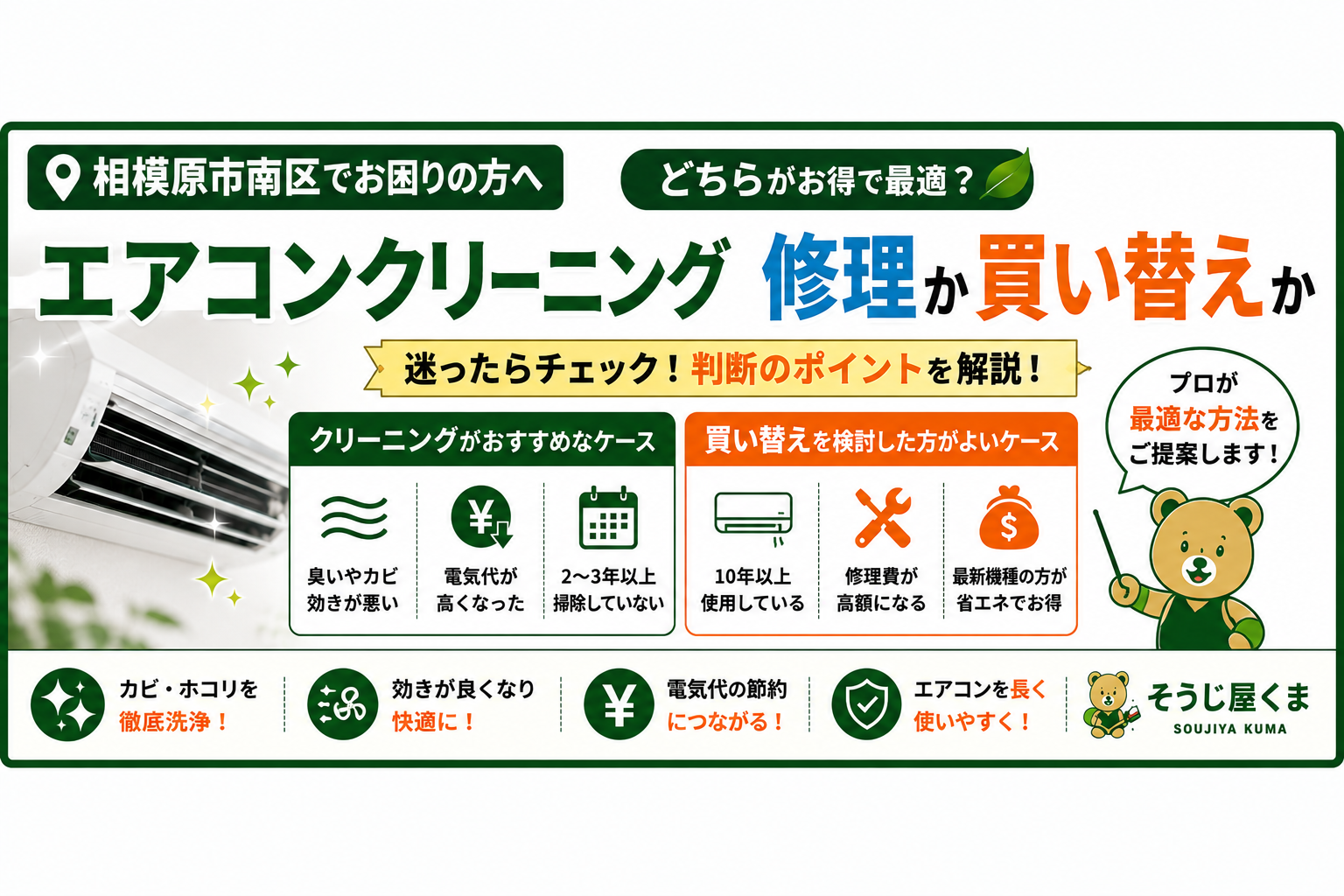 相模原市南区でエアコンクリーニング|買い替えとクリーニング、どちらがおすすめ?判断のポイントを解説