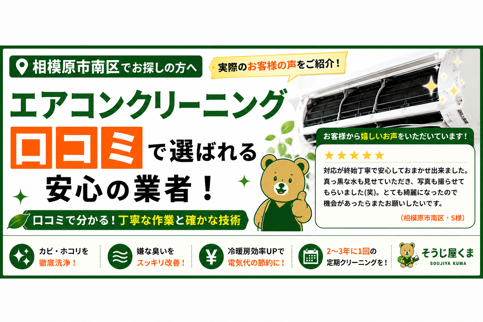 相模原市南区でエアコンクリーニング|口コミで選ばれる業者とは?失敗しない選び方をご紹介
