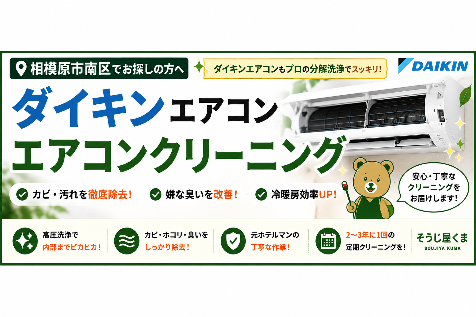 相模原市南区でダイキンのエアコンクリーニング|ダイキンエアコンを安心・丁寧に分解洗浄します