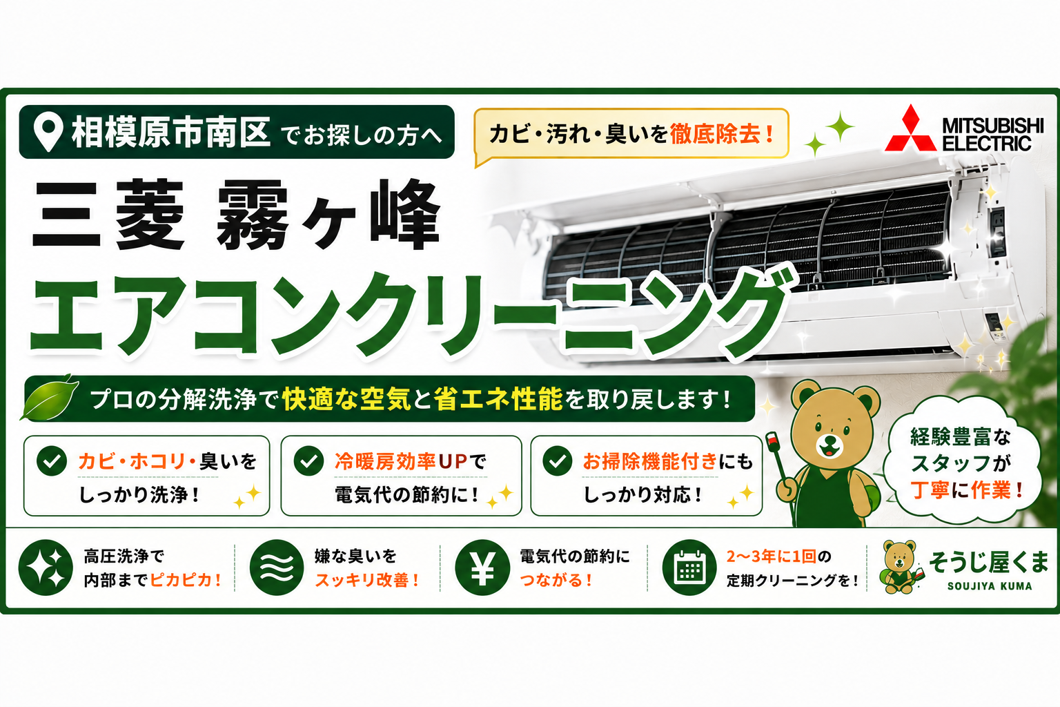 相模原市南区で三菱霧ヶ峰のエアコンクリーニング|霧ヶ峰を長く快適に使うためのメンテナンス