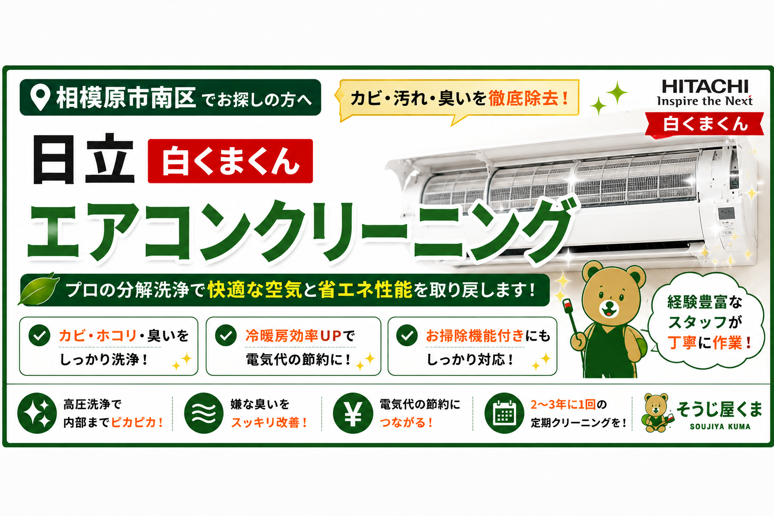 相模原市南区で日立 白くまくんのエアコンクリーニング｜人気シリーズをプロが丁寧に分解洗浄！