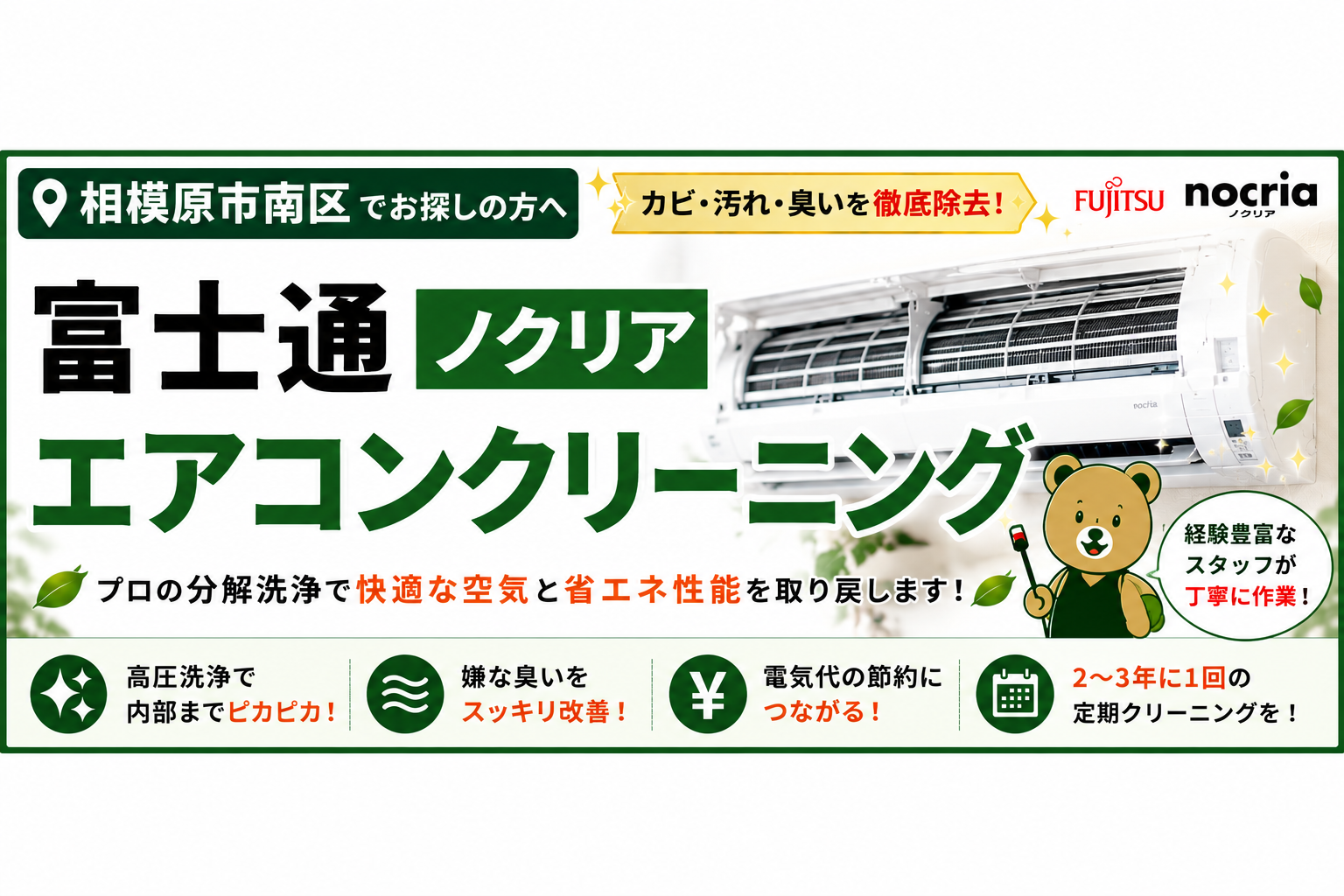 相模原市南区で富士通ノクリアのエアコンクリーニング|ノクリアを長く快適に使うための分解洗浄