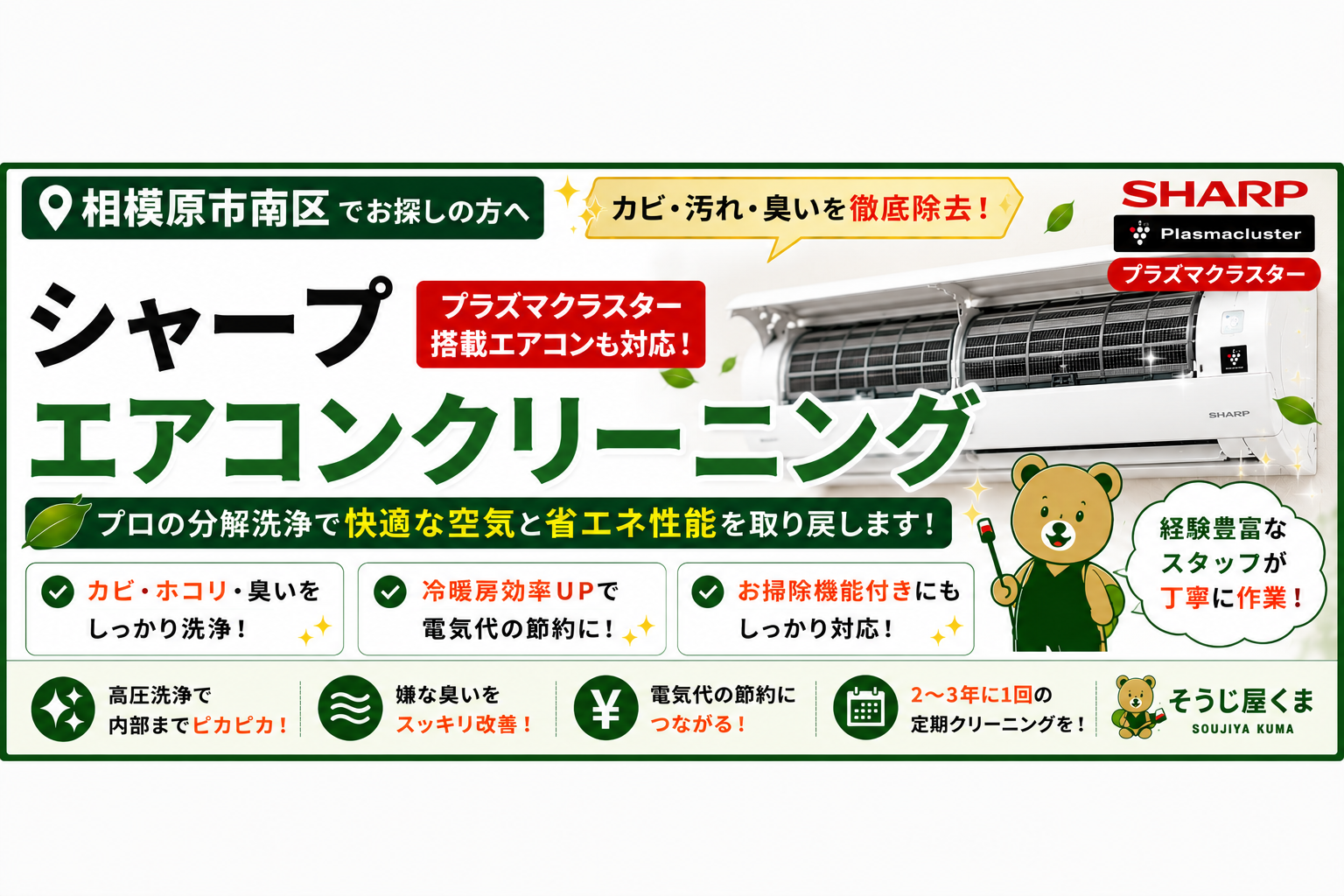 相模原市南区でシャープのエアコンクリーニング|プラズマクラスター搭載エアコンも丁寧に分解洗浄!
