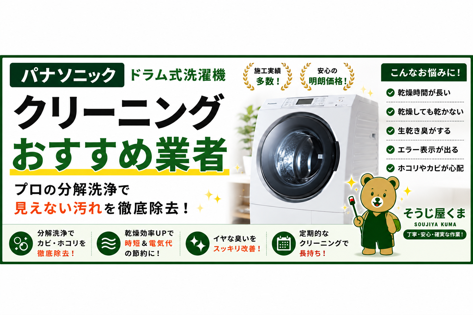 パナソニック ドラム式洗濯機クリーニング|おすすめ業者の選び方と失敗しないポイントをプロが解説!