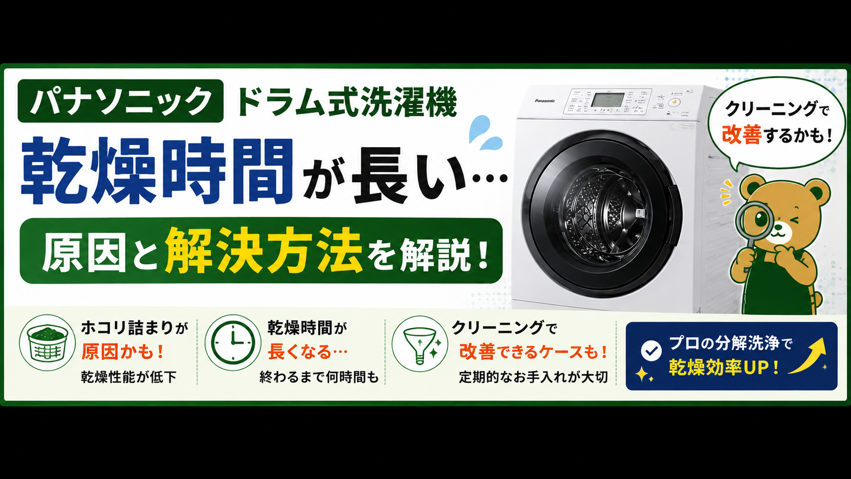 パナソニック ドラム式洗濯機の乾燥時間が長い原因は?クリーニングで改善するケースを解説!