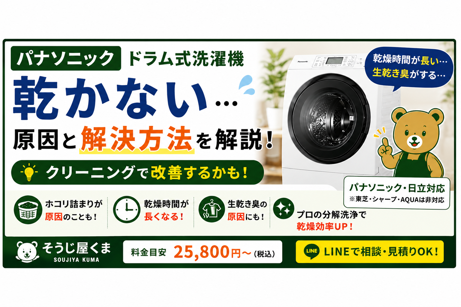 パナソニック ドラム式洗濯機が乾かない原因は？クリーニングで改善するケースをプロが解説！
