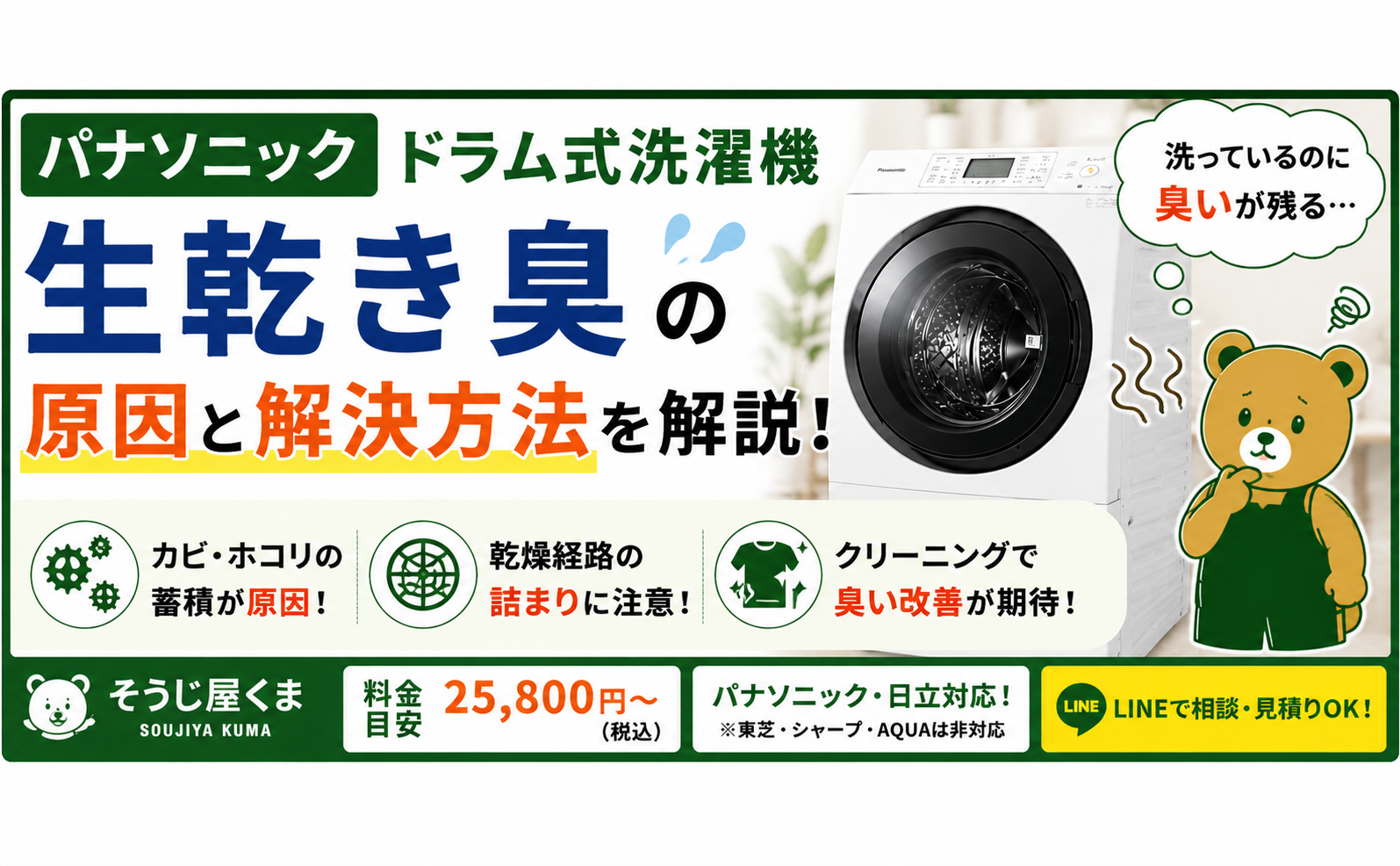 パナソニック ドラム式洗濯機の生乾き臭の原因は？クリーニングで改善できるケースを解説！