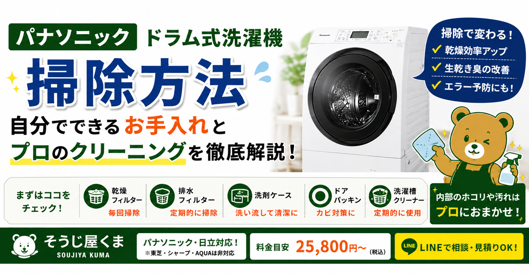 パナソニック ドラム式洗濯機の掃除方法|自分でできるお手入れとプロのクリーニングが必要なケース
