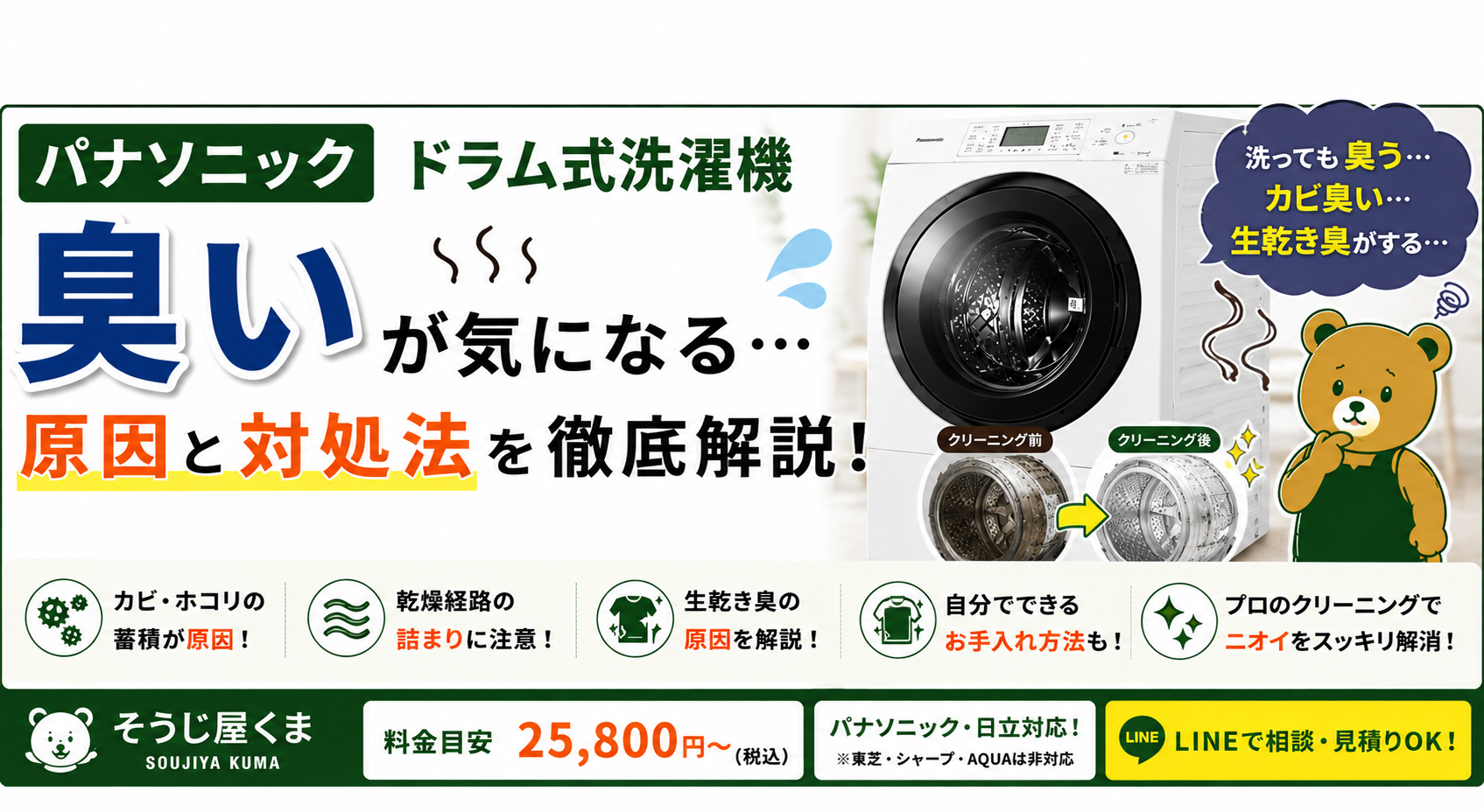 パナソニック ドラム式洗濯機の臭いが気になる?原因と対処法、クリーニングで改善できるケースを解説!