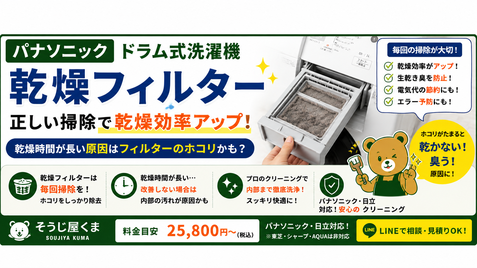 パナソニック ドラム式洗濯機の乾燥フィルター掃除|乾燥時間が長い原因とお手入れ方法を解説!