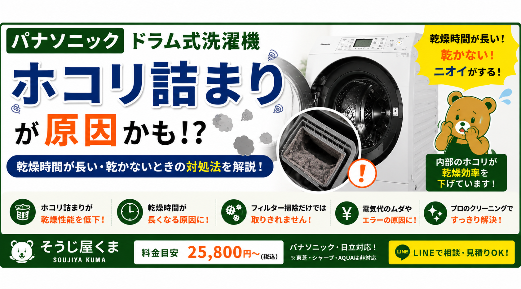 パナソニック ドラム式洗濯機のホコリ詰まりが原因?乾燥しない・乾燥時間が長いときの対処法