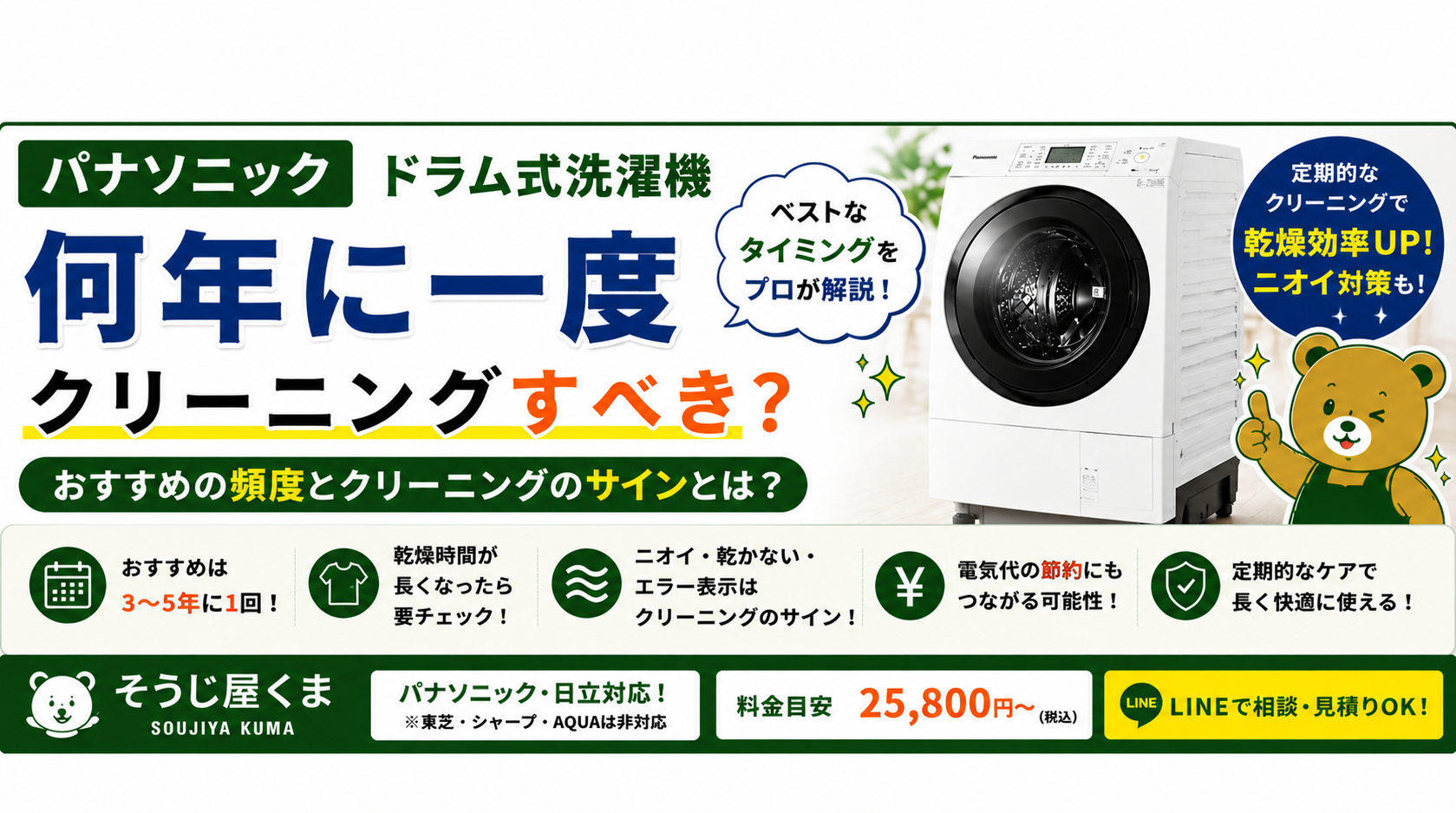 パナソニック ドラム式洗濯機は何年に一度クリーニングすべき?おすすめのタイミングをプロが解説!