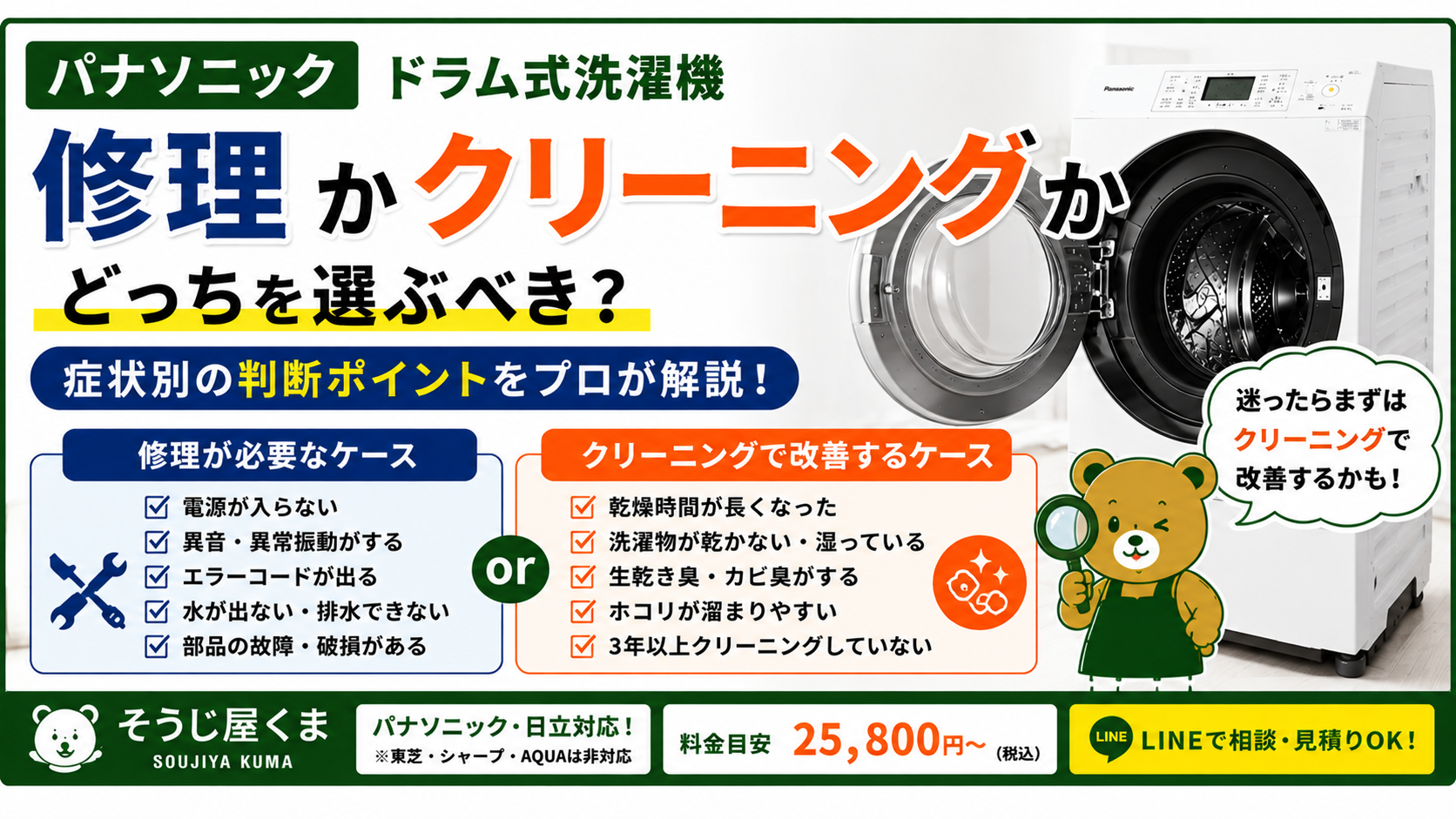 パナソニック ドラム式洗濯機は修理?クリーニング?判断のポイントをプロが解説!