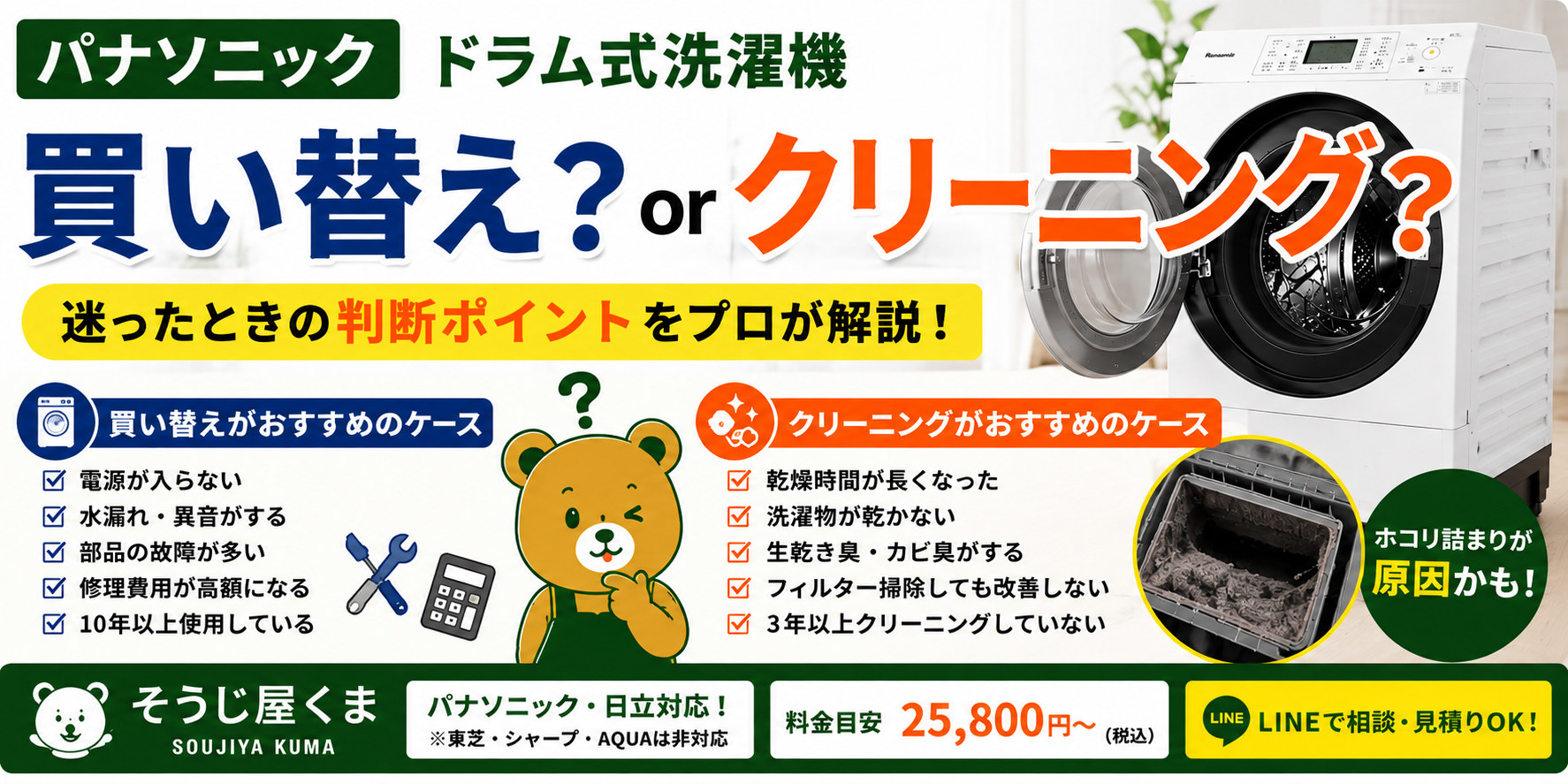 パナソニック ドラム式洗濯機は買い替え?クリーニング?判断のポイントをプロが解説!