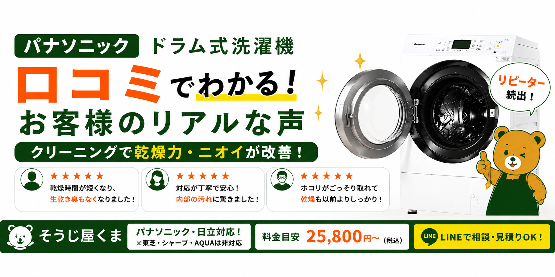 パナソニック ドラム式洗濯機の口コミ|クリーニングを依頼したお客様の声をご紹介!