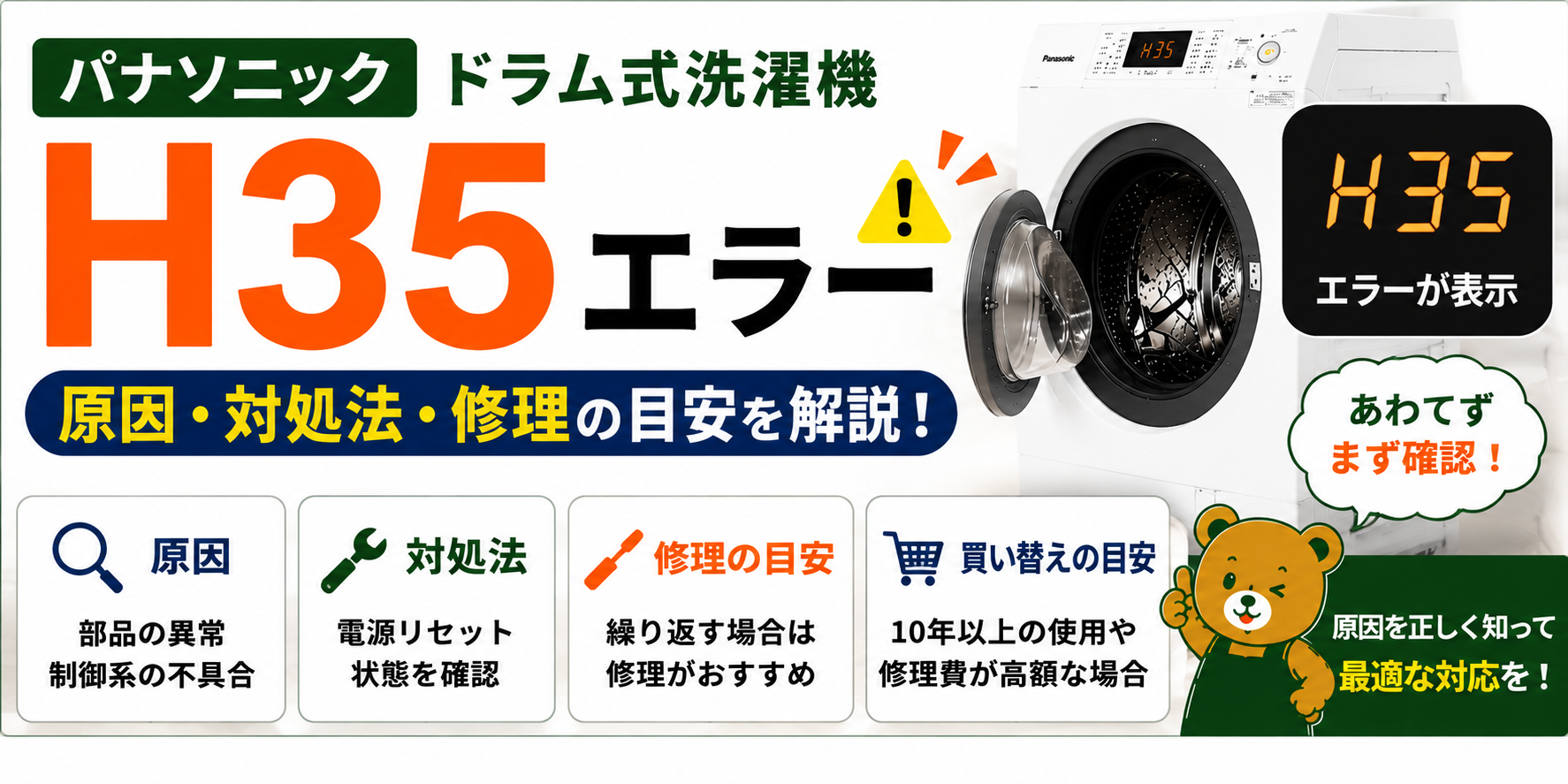 パナソニック ドラム式洗濯機のH35エラーとは?原因と対処法、修理が必要なケースを解説!