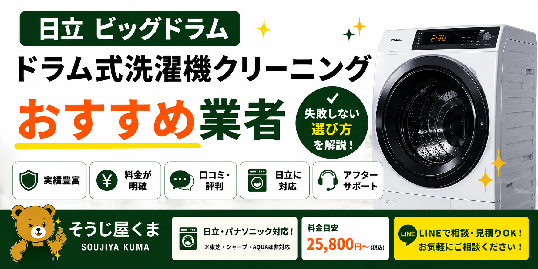 日立 ドラム式洗濯機クリーニング おすすめ業者|失敗しない選び方を解説