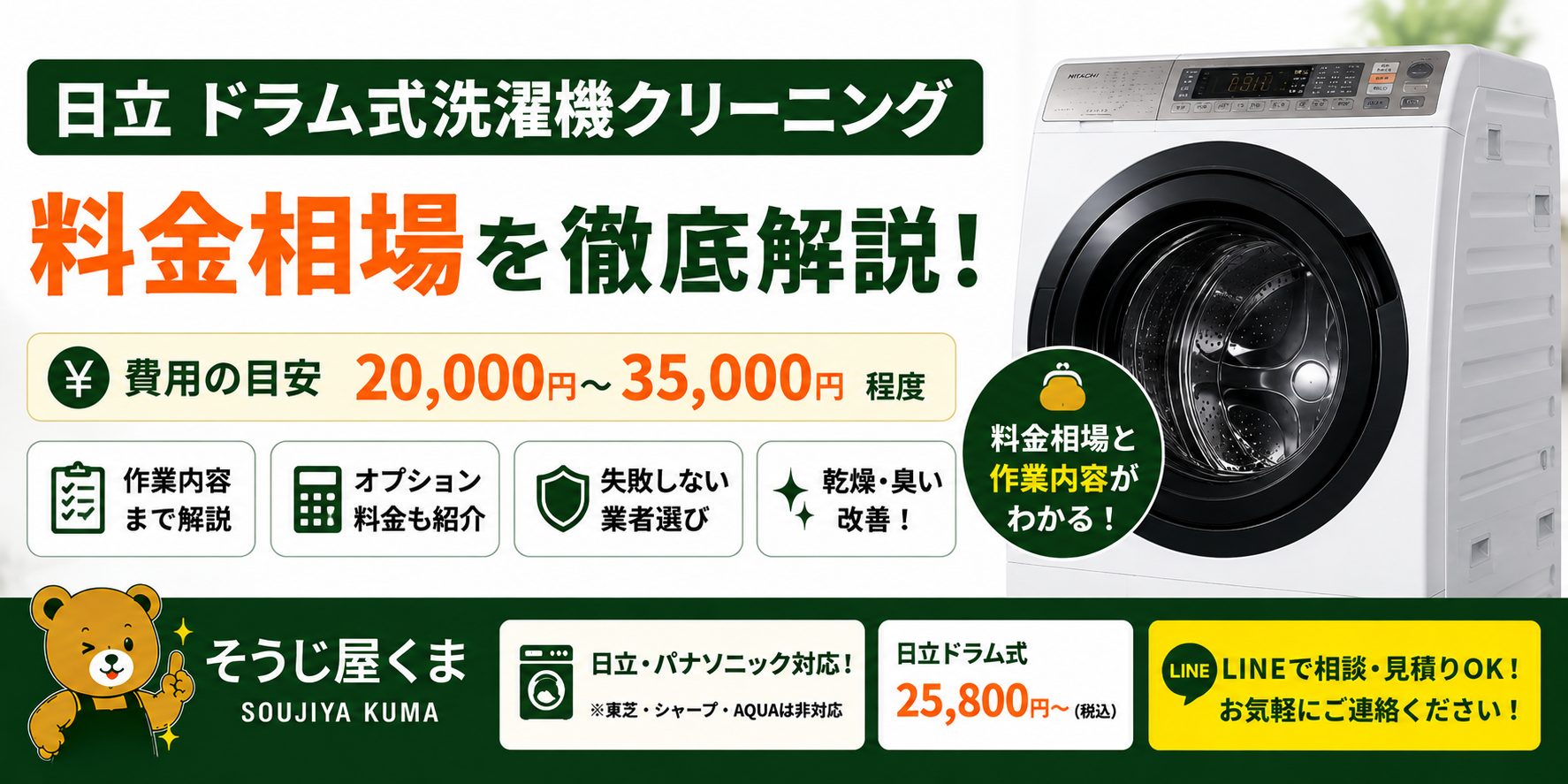 日立 ドラム式洗濯機クリーニング 料金相場｜費用や作業内容を詳しく紹介