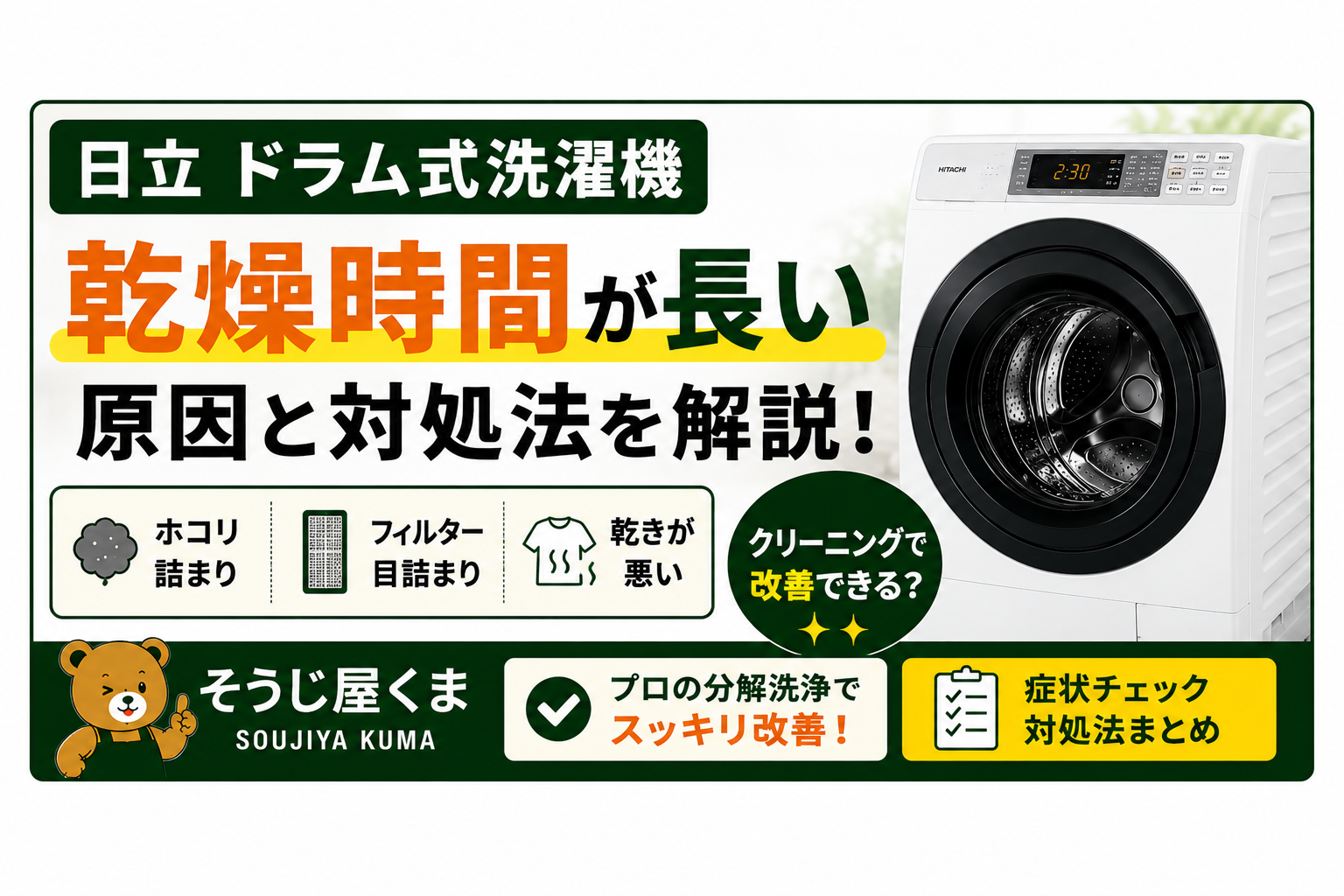 日立 ドラム式洗濯機 乾燥時間が長い原因とクリーニングで改善できる？