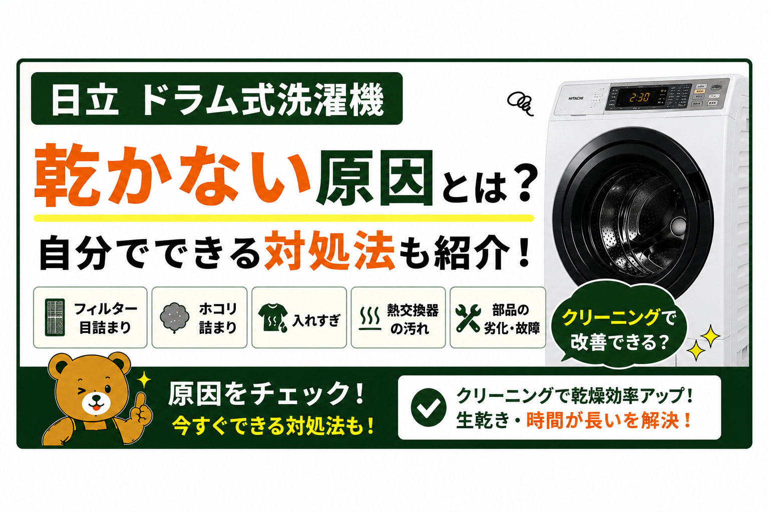 日立 ドラム式洗濯機 乾かない原因とは？自分でできる対処法も紹介