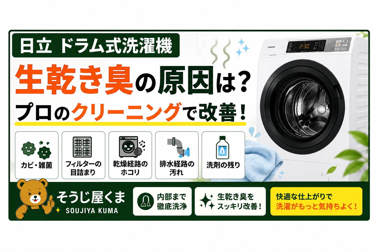 日立 ドラム式洗濯機 生乾き臭の原因は?プロのクリーニングで改善!