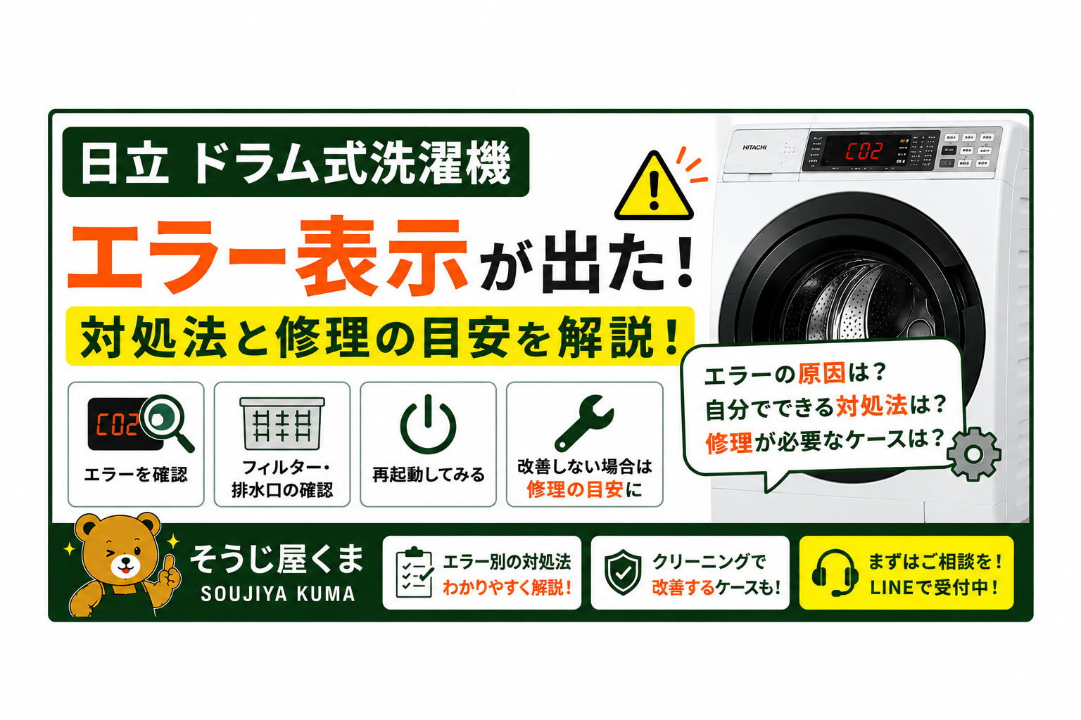 日立 ドラム式洗濯機 エラー表示が出たときの対処法と修理の目安