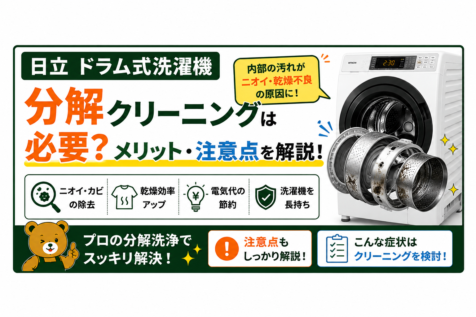 日立 ドラム式洗濯機 分解クリーニングは必要?メリット・注意点を解説