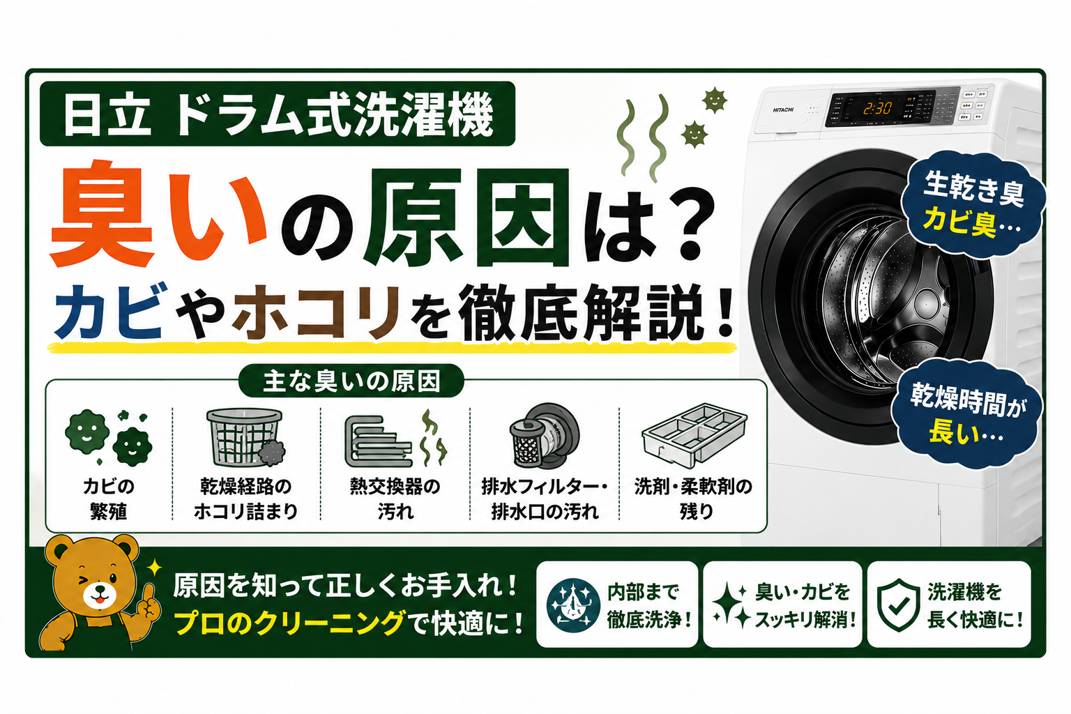 日立 ドラム式洗濯機 臭いの原因は?カビやホコリを徹底解説