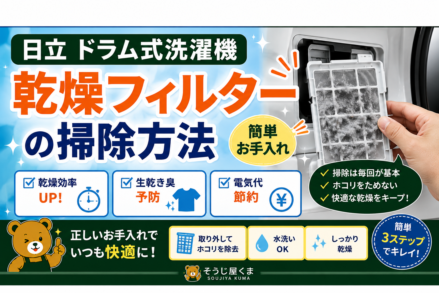 日立 ドラム式洗濯機 乾燥フィルターの掃除方法とお手入れのポイント