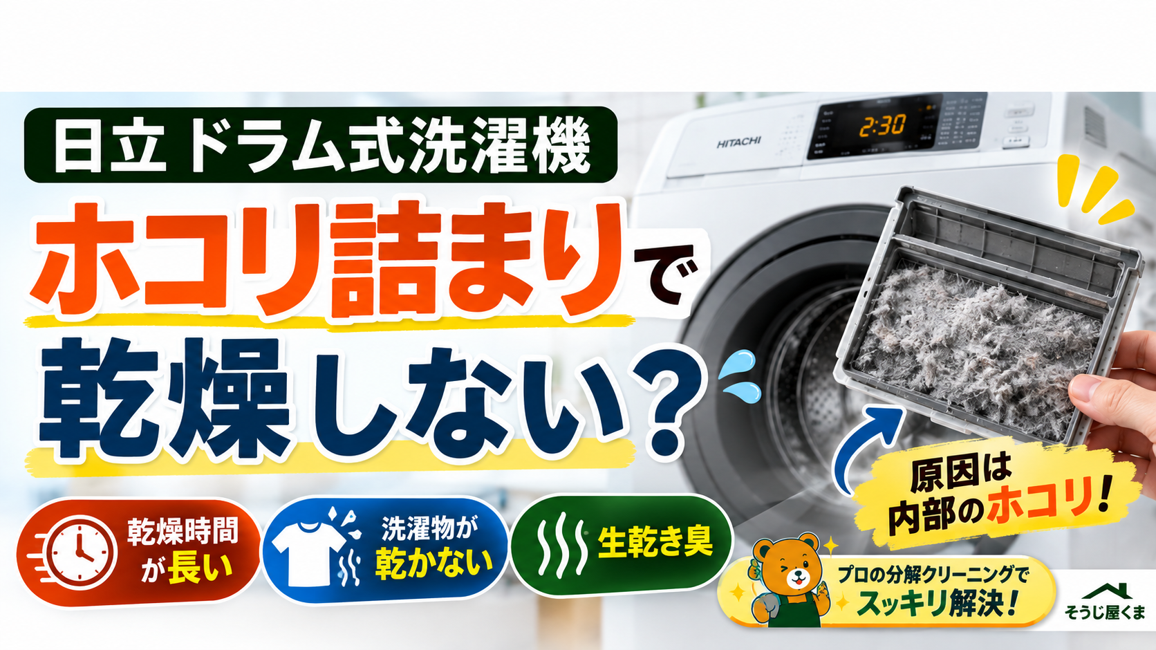 日立 ドラム式洗濯機 ホコリ詰まりで乾燥しない?原因と解決方法