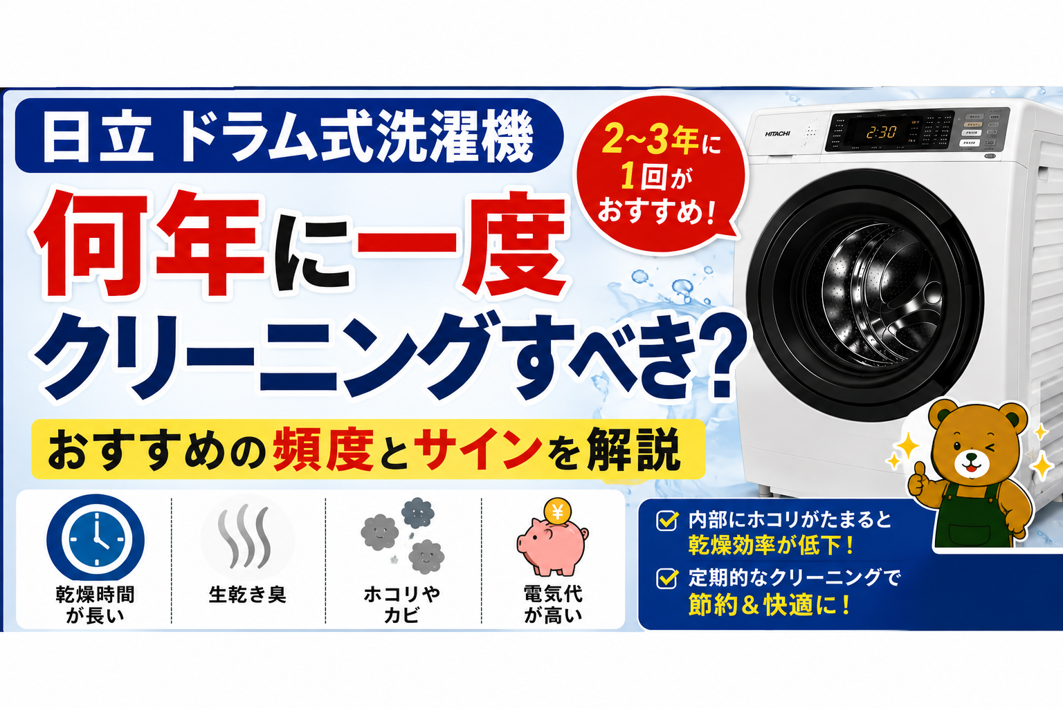 日立 ドラム式洗濯機は何年に一度クリーニングするべき?おすすめの頻度