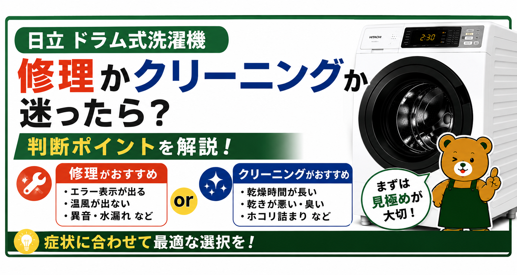 日立 ドラム式洗濯機 修理かクリーニングか迷ったら？判断ポイントを解説