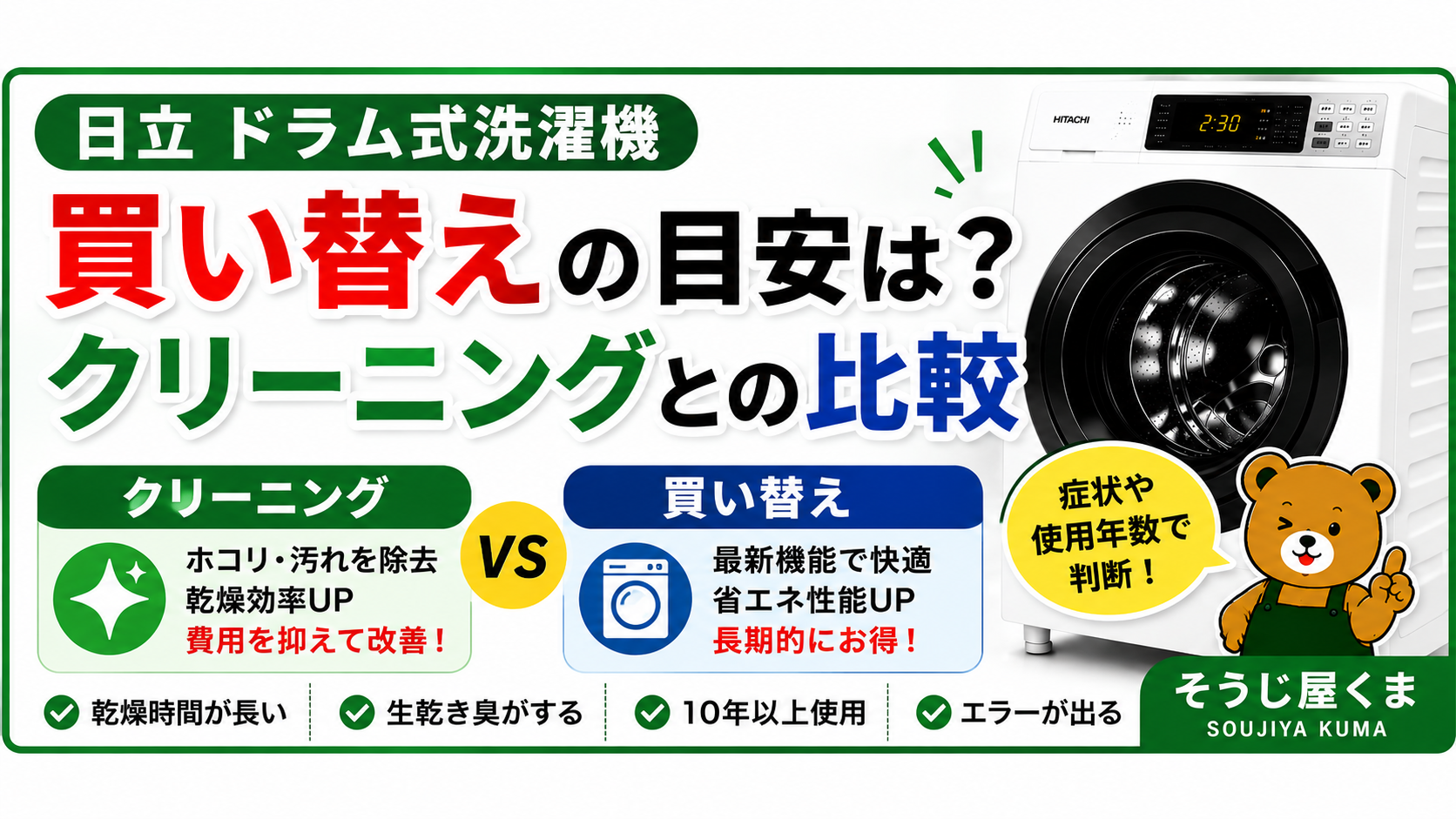 日立 ドラム式洗濯機 買い替えの目安は?クリーニングとの比較