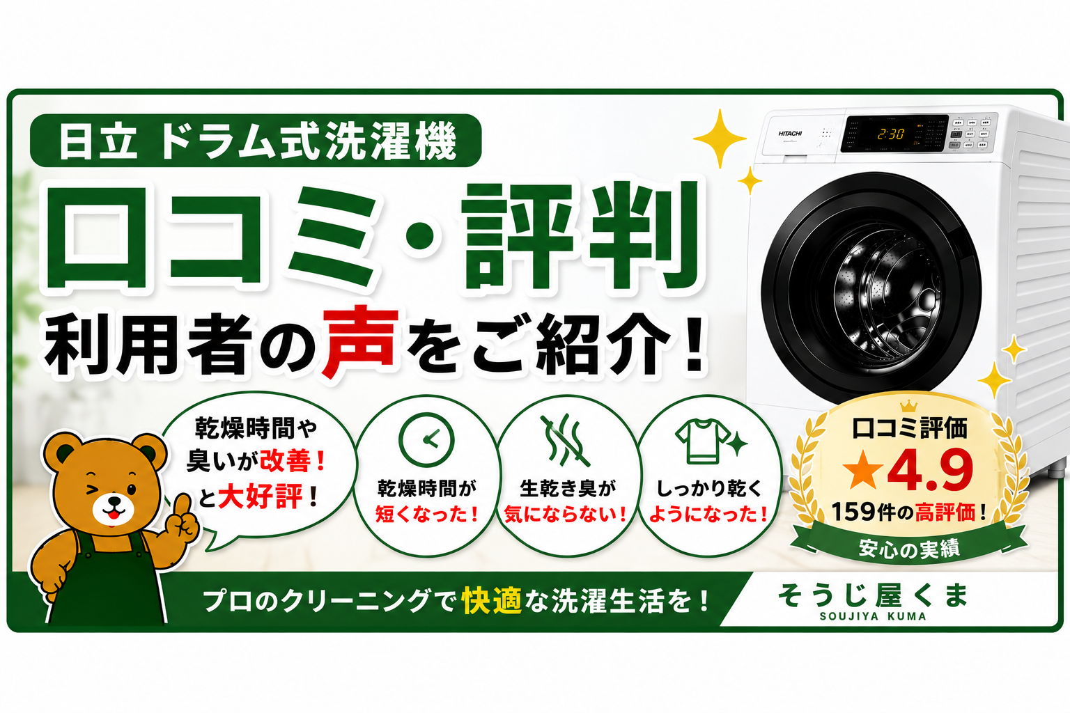 日立 ドラム式洗濯機 口コミ｜クリーニング利用者の評判を紹介