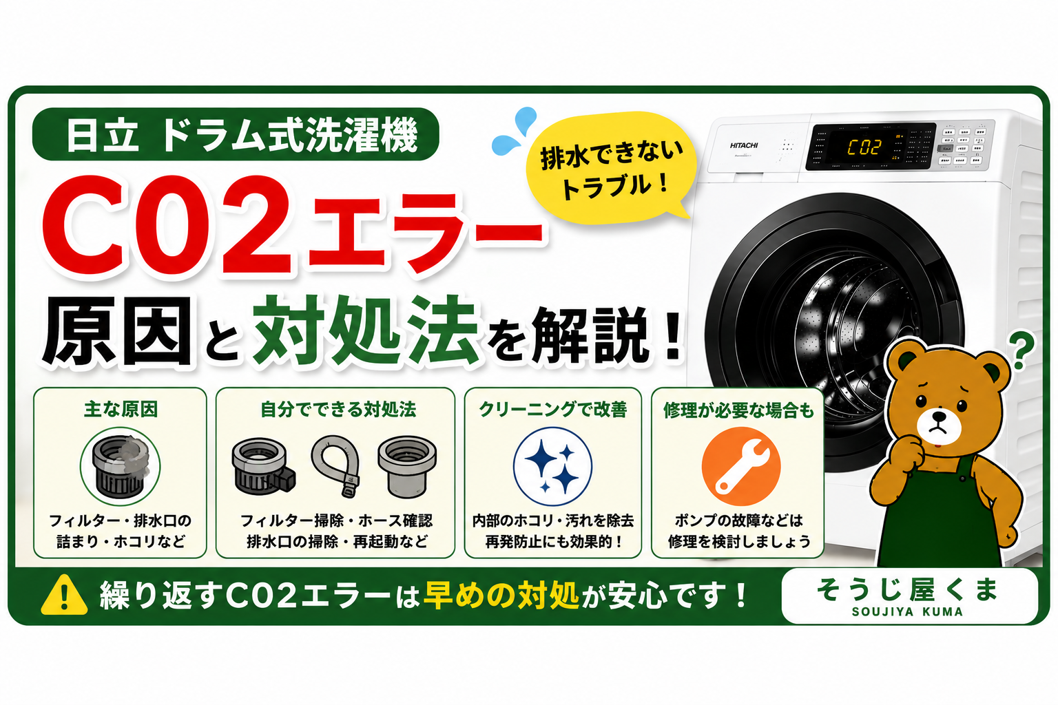 日立 ドラム式洗濯機 C02エラーの原因と対処法を解説