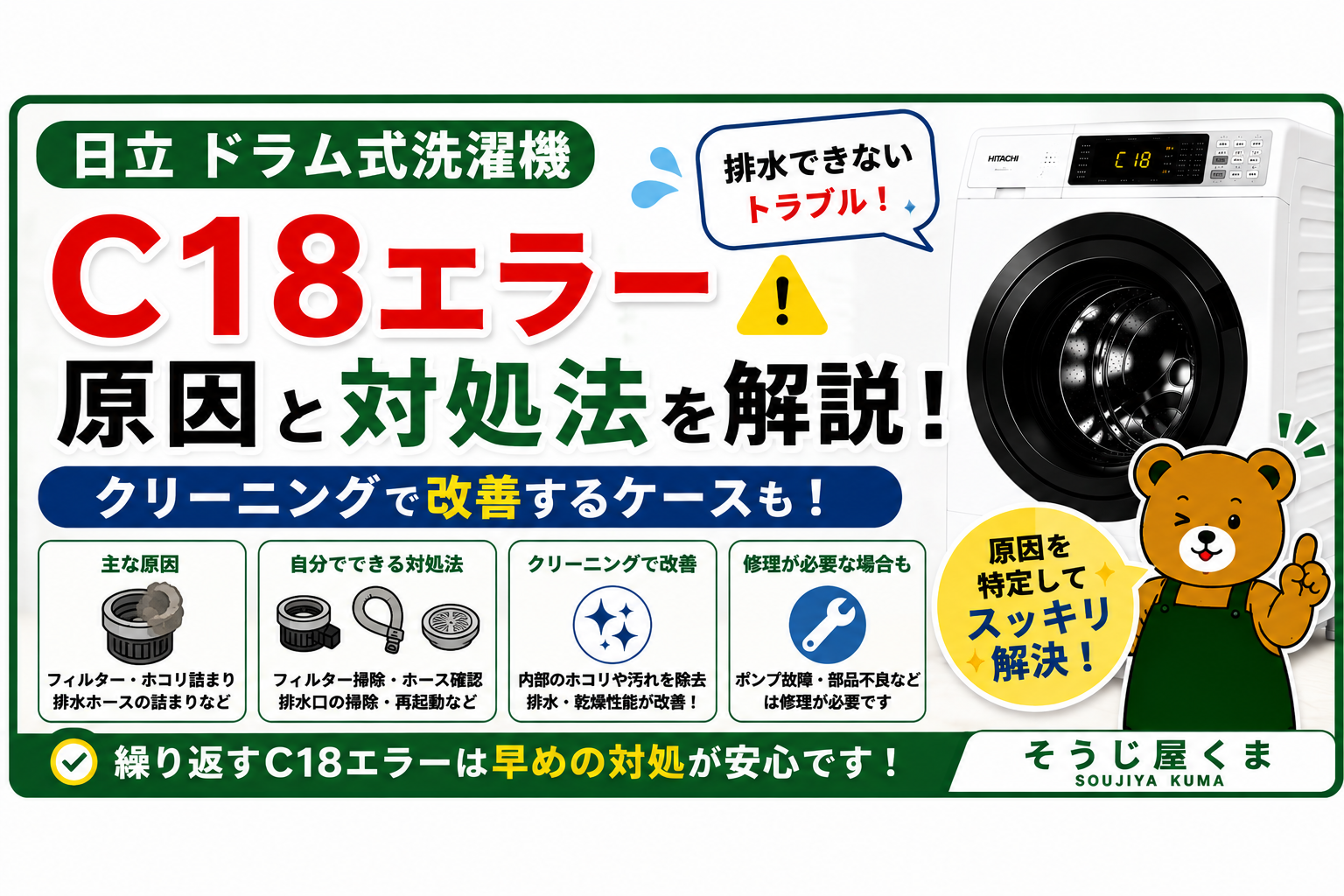 日立 ドラム式洗濯機 C18エラーの原因とクリーニングで改善するケース