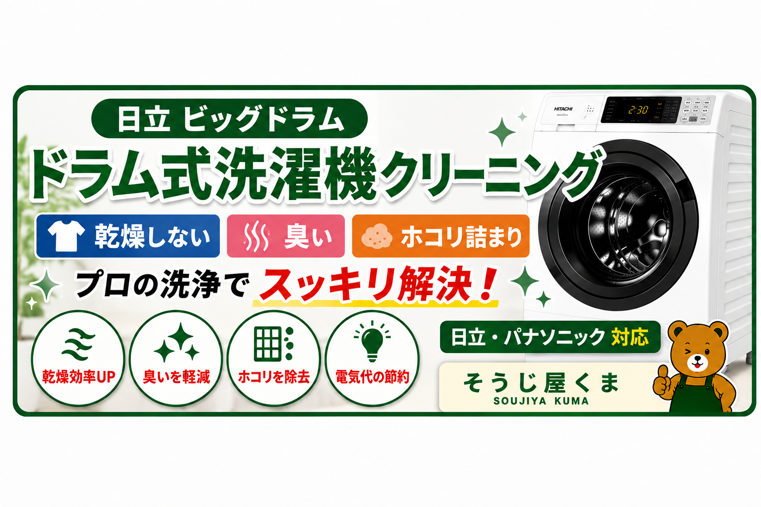 日立 ビッグドラム ドラム式洗濯機クリーニング｜乾燥しない・臭い・ホコリ詰まりを解決