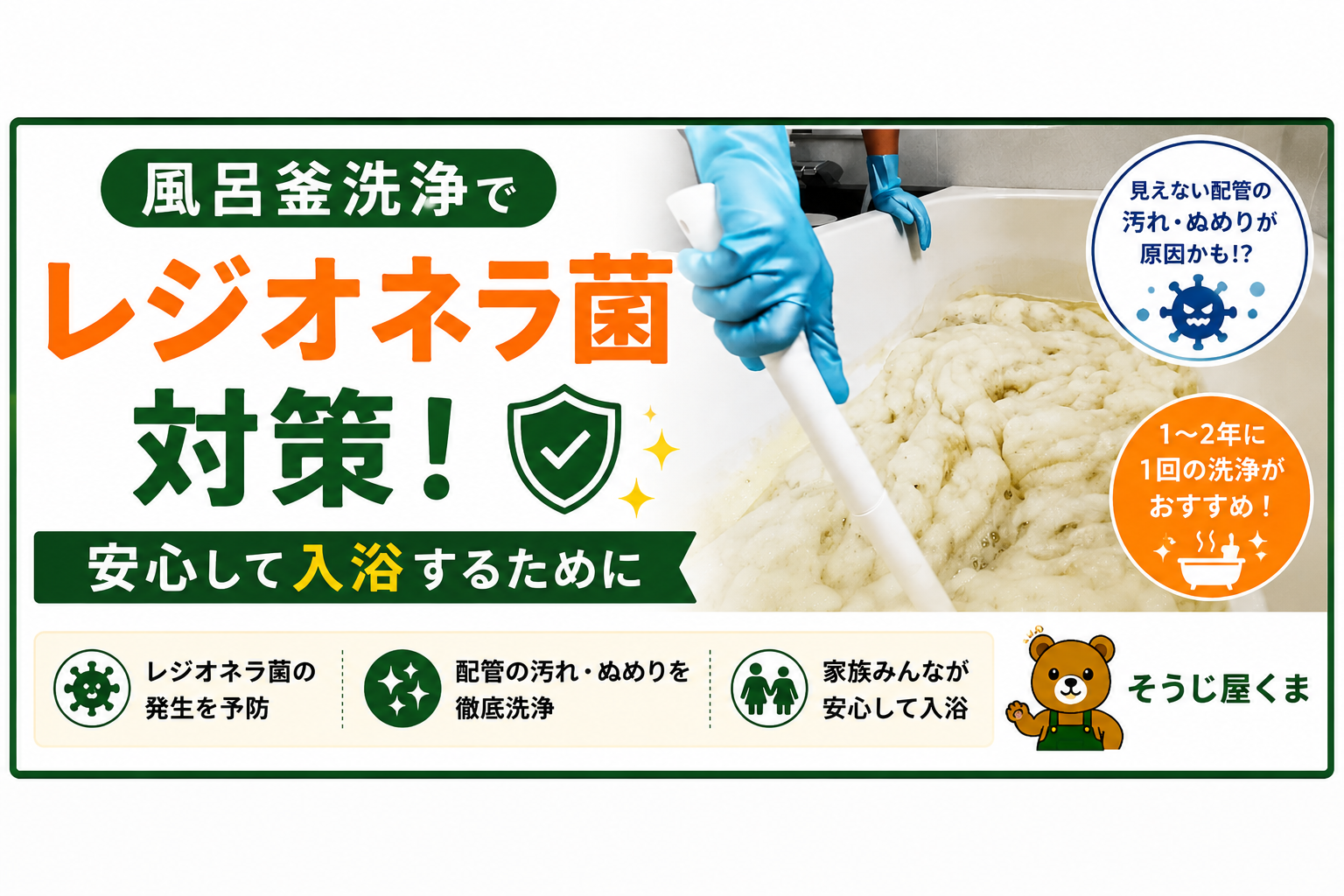 風呂釜洗浄でレジオネラ菌対策！安心して入浴するために